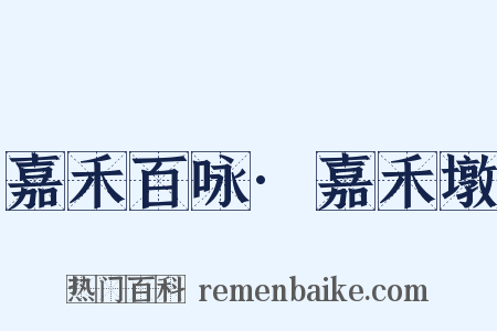 嘉禾百咏·嘉禾墩是什么意思的图片